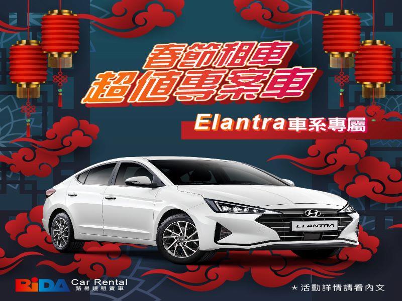 2023春節新款ELANTRA連租優惠