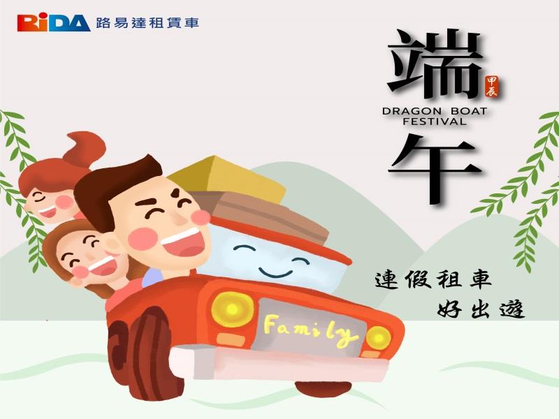 端午連假租車好出遊，即日起享早鳥優惠!