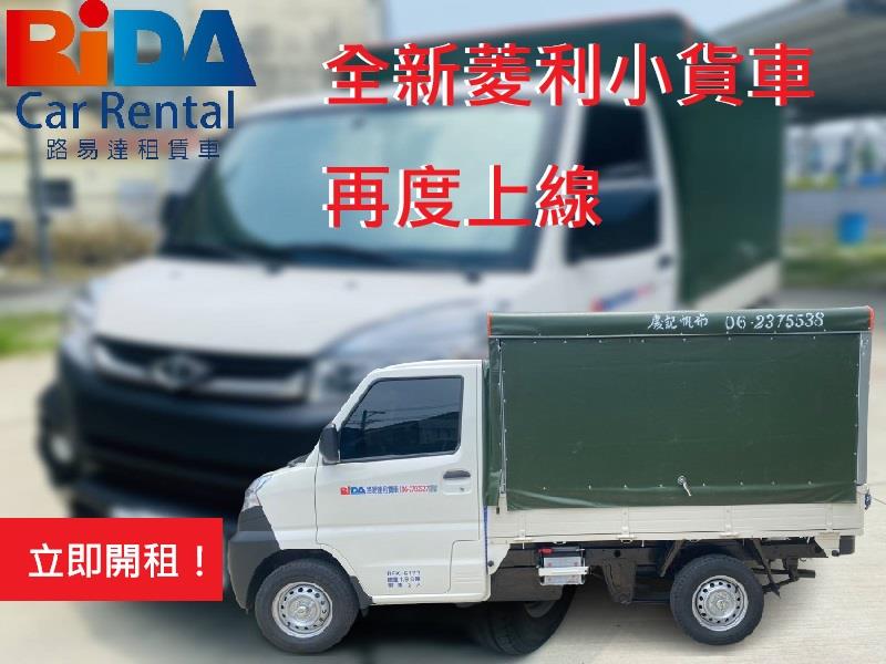 全新中華菱利帆布小貨車全新上市!