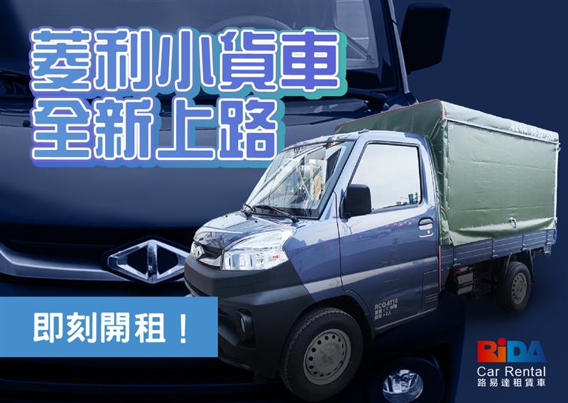 全新中華菱利帆布小貨車全新上市!